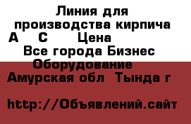 Линия для производства кирпича А300 С-2  › Цена ­ 7 000 000 - Все города Бизнес » Оборудование   . Амурская обл.,Тында г.